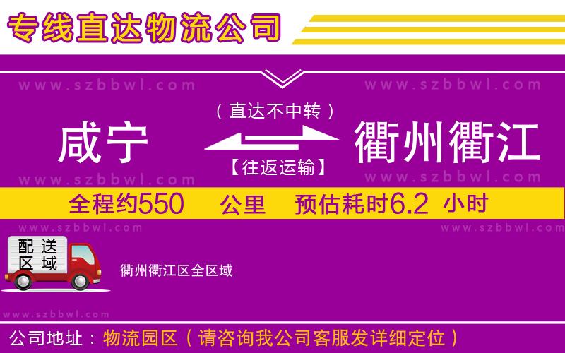 咸寧到衢州衢江區(qū)物流專(zhuān)線