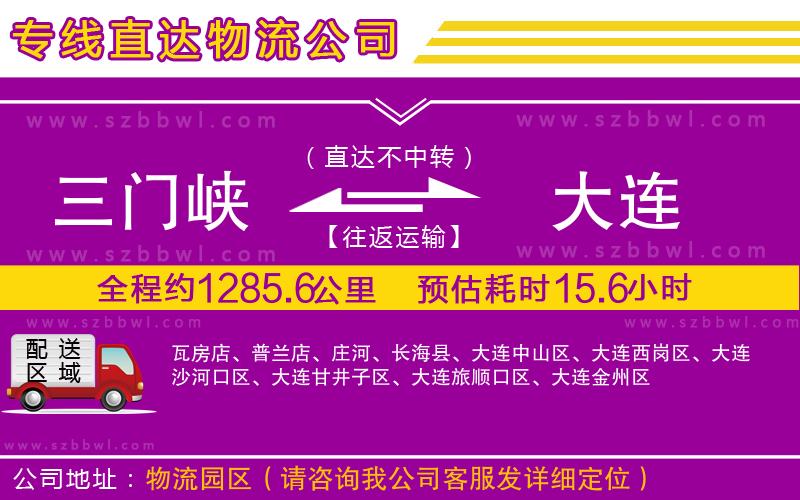 三門峽到大連物流公司