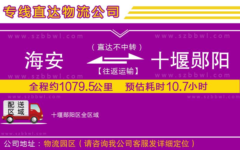 海安到十堰鄖陽區(qū)物流公司