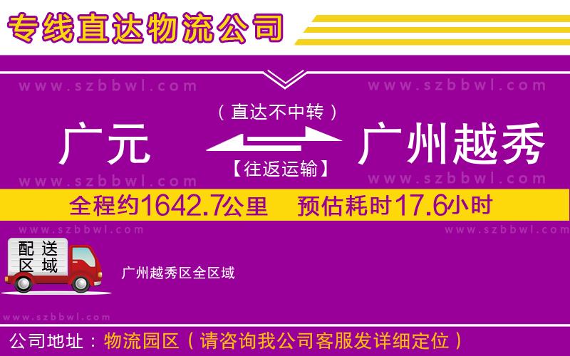 廣元到廣州越秀區(qū)物流專(zhuān)線