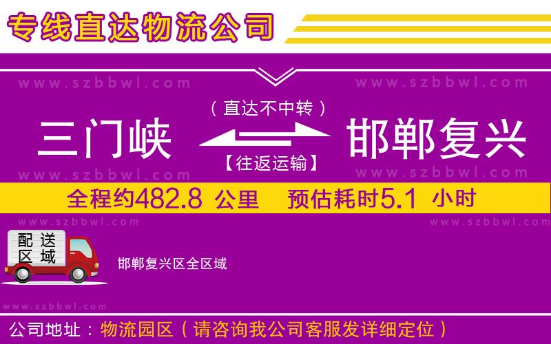 三門峽到邯鄲復興區(qū)物流公司