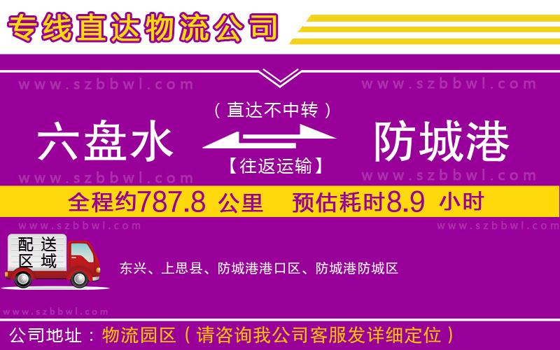 六盤(pán)水到防城港物流專(zhuān)線(xiàn)