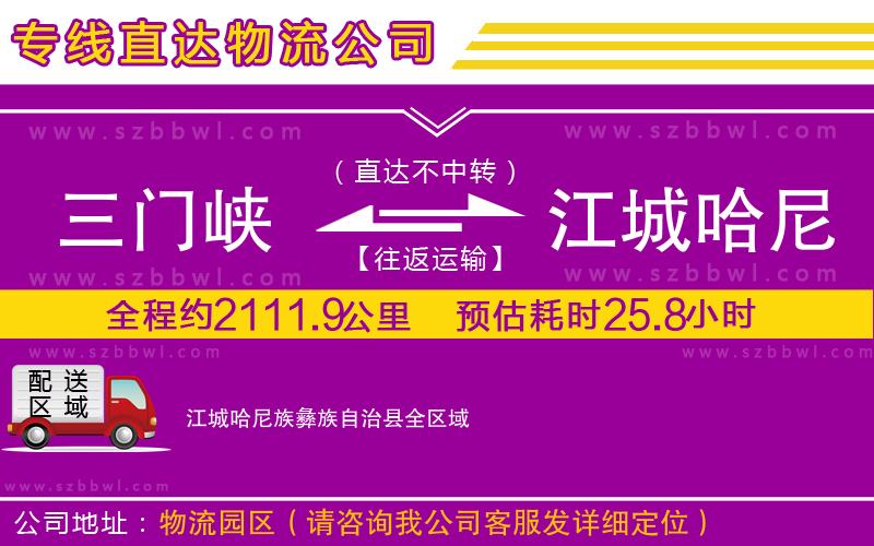 三門峽到江城哈尼族彝族自治縣物流專線