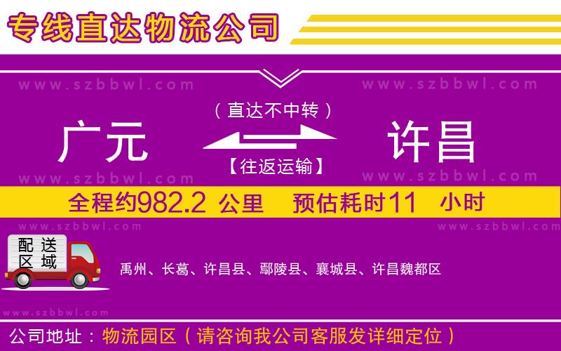 廣元到許昌物流公司