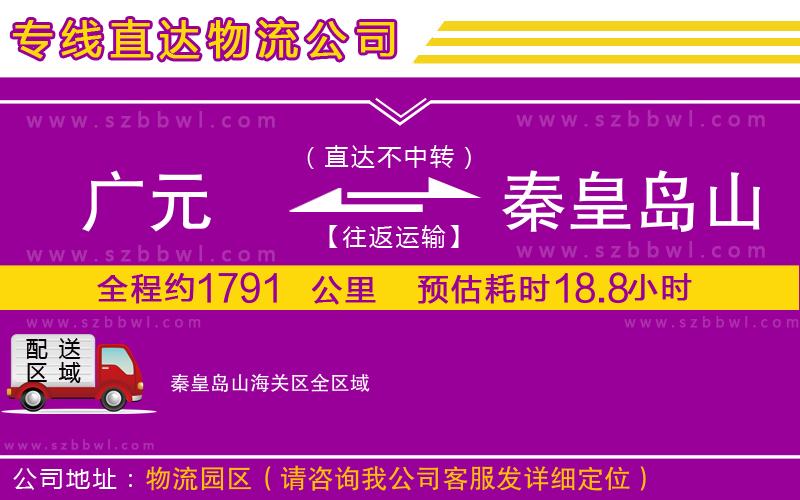 廣元到秦皇島山海關(guān)區(qū)物流公司