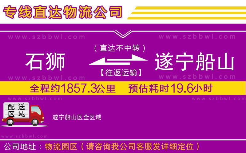 石獅到遂寧船山區(qū)貨運(yùn)專(zhuān)線(xiàn)
