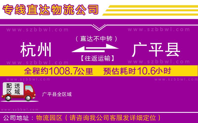 杭州到廣平縣物流專線