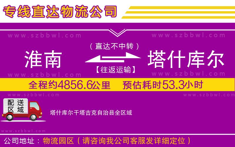 淮南到塔什庫爾干塔吉克自治縣物流公司