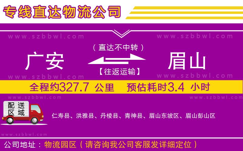 廣安到眉山物流專線