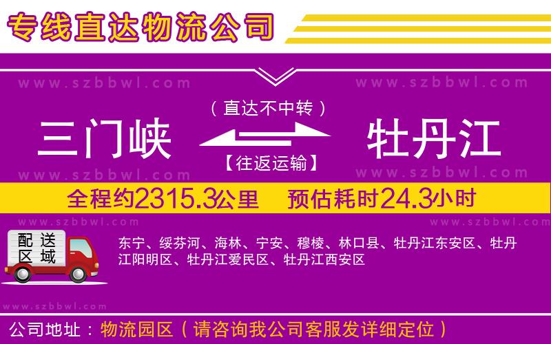 三門峽到牡丹江物流公司