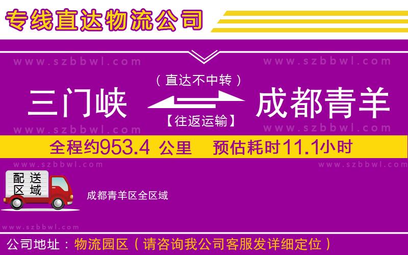 三門峽到成都青羊區(qū)物流公司