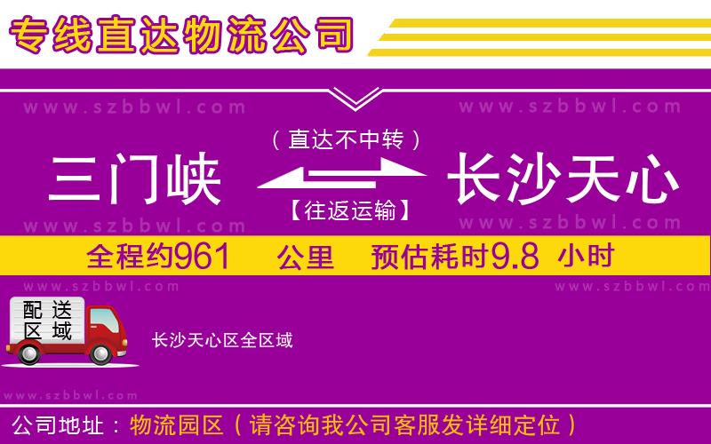 三門峽到長沙天心區(qū)物流公司