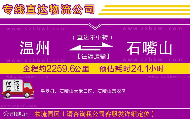 溫州到石嘴山物流公司