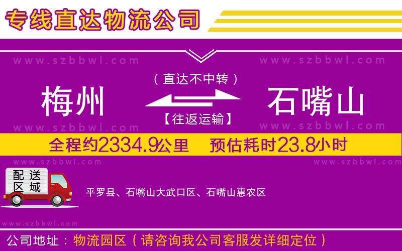 梅州到石嘴山物流公司