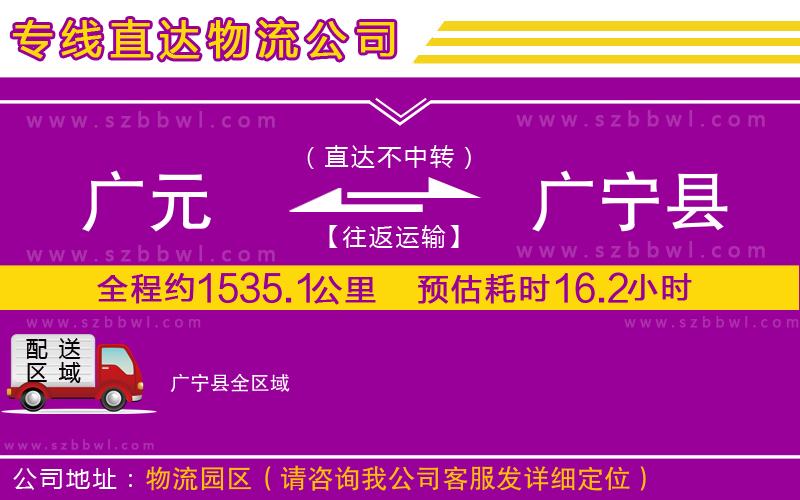 廣元到廣寧縣物流專線