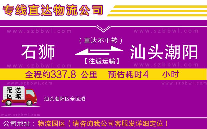 石獅到汕頭潮陽區(qū)貨運(yùn)專線