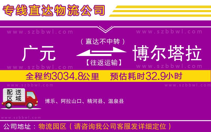 廣元到博爾塔拉蒙古自治州物流專線