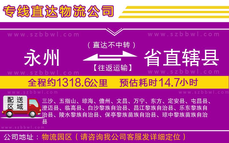 永州到省直轄縣物流公司