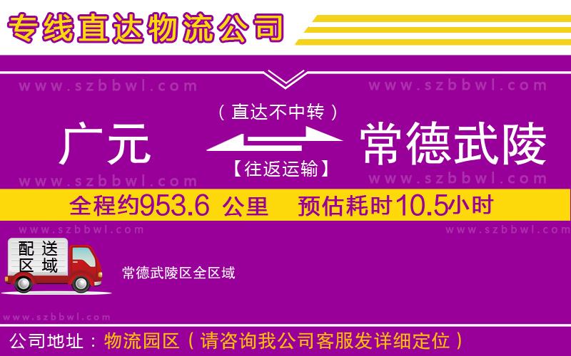 廣元到常德武陵區(qū)物流專線