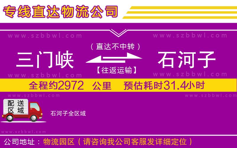 三門峽到石河子物流專線