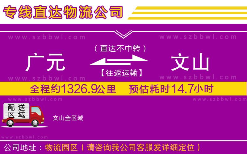 廣元到文山物流公司