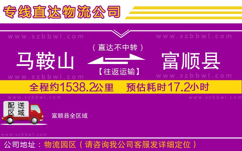 馬鞍山到富順縣物流公司