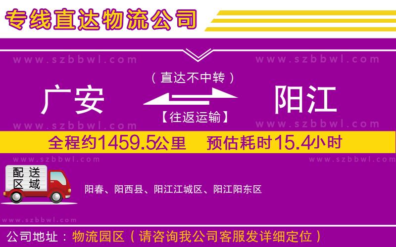 廣安到陽江物流公司