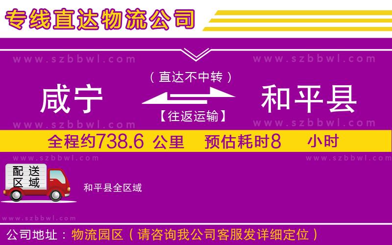 咸寧到和平縣物流專(zhuān)線