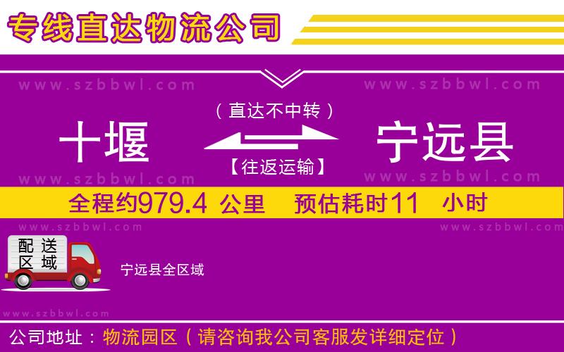 十堰到寧遠(yuǎn)縣物流公司