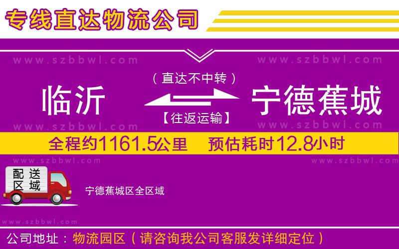 臨沂到寧德蕉城區(qū)物流專線