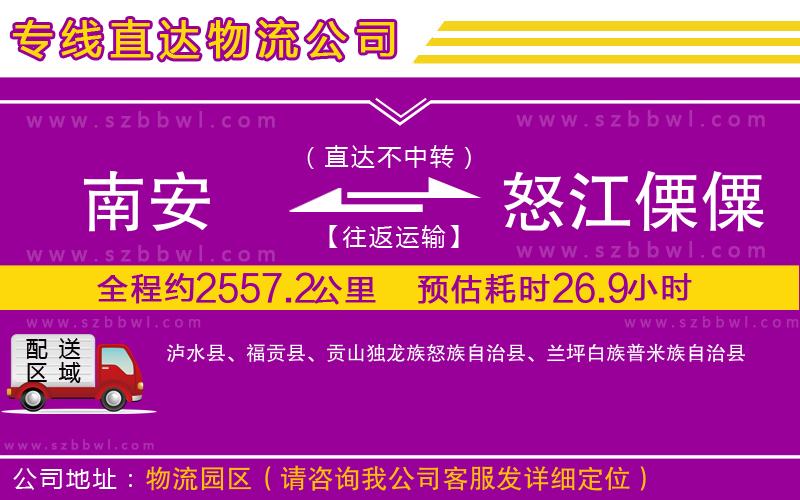 南安到怒江傈僳族自治州物流公司