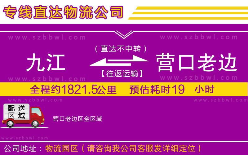 九江到營口老邊區(qū)物流專線