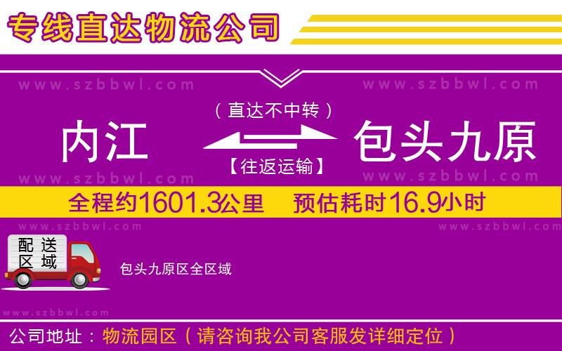 內(nèi)江到包頭九原區(qū)物流公司