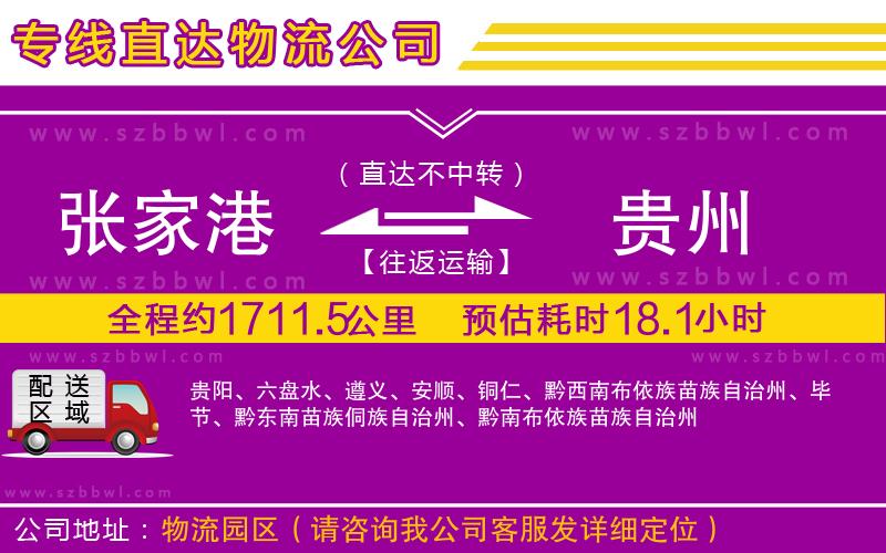 張家港到貴州貨運專線