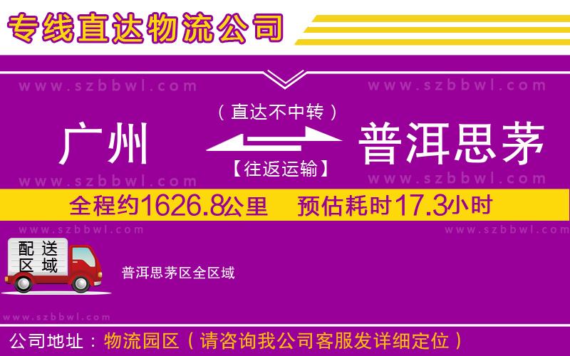廣州到普洱思茅區(qū)物流公司