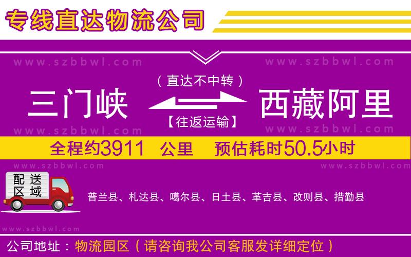 三門峽到西藏阿里地區(qū)物流專線