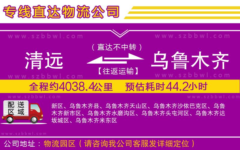 清遠到烏魯木齊物流公司