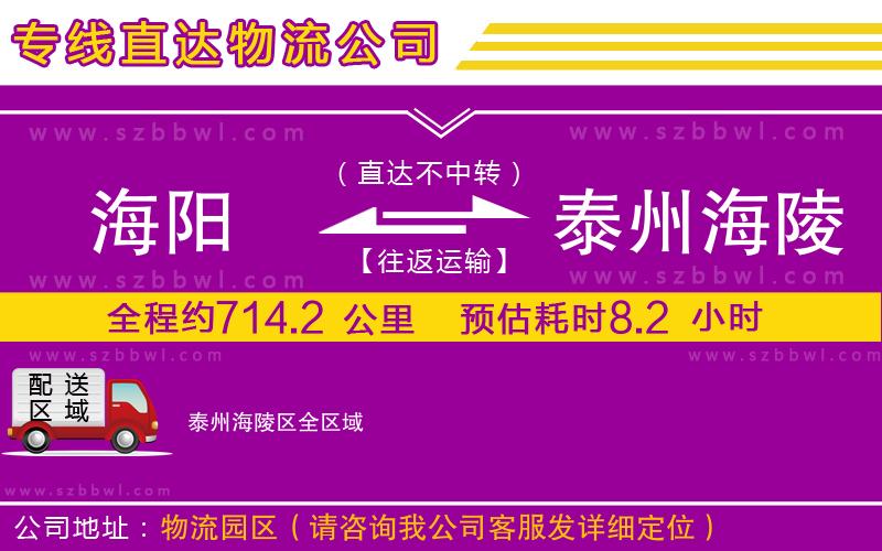 海陽到泰州海陵區(qū)物流公司