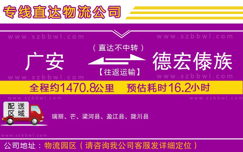 廣安到德宏傣族景頗族自治州物流專線