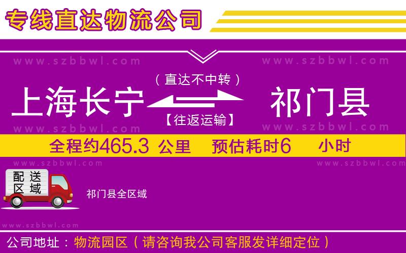 上海長寧區(qū)到祁門縣物流公司