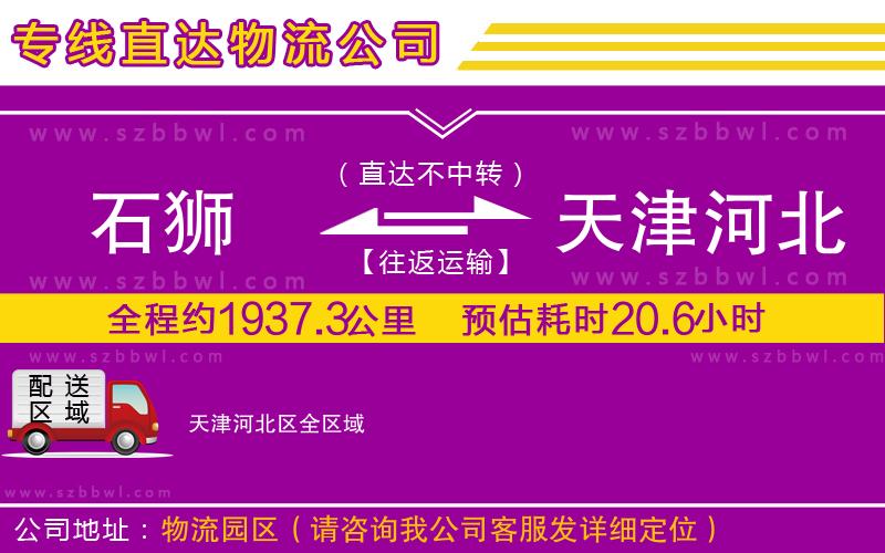 石獅到天津河北區(qū)貨運專線