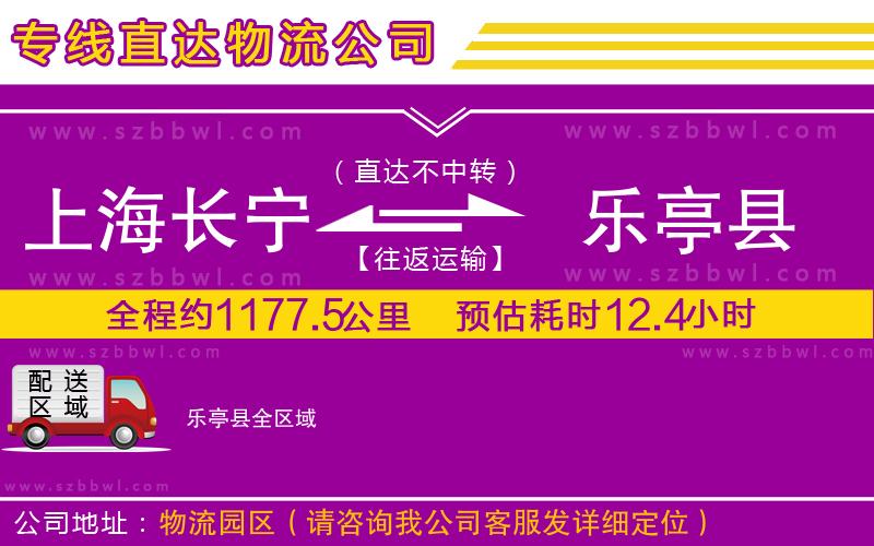 上海長(zhǎng)寧區(qū)到樂(lè)亭縣物流公司