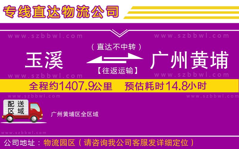 玉溪到廣州黃埔區(qū)物流專線