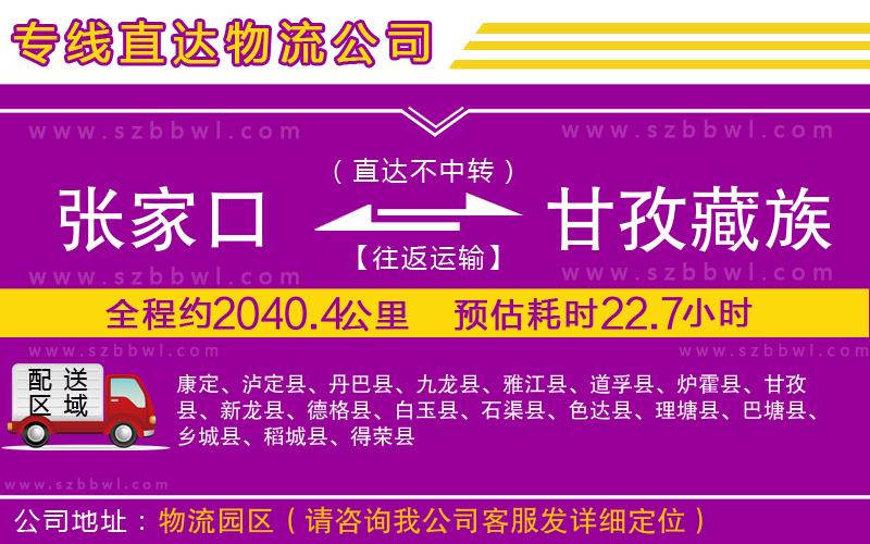 張家口到甘孜藏族自治州物流公司