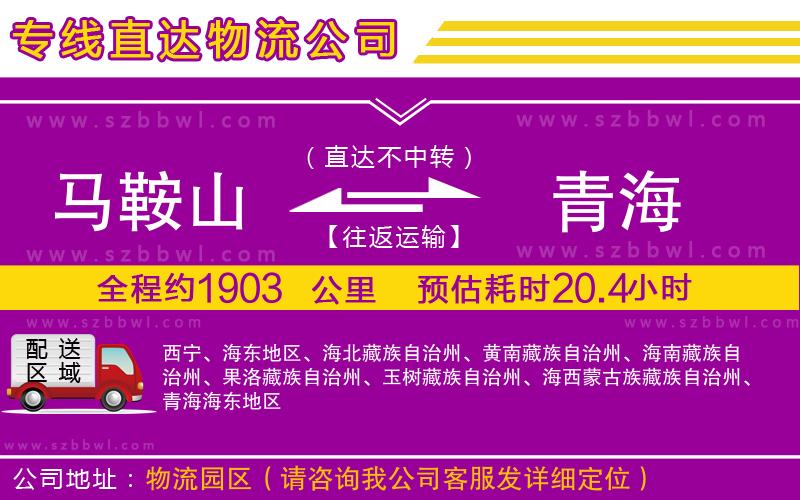 馬鞍山到青海物流公司