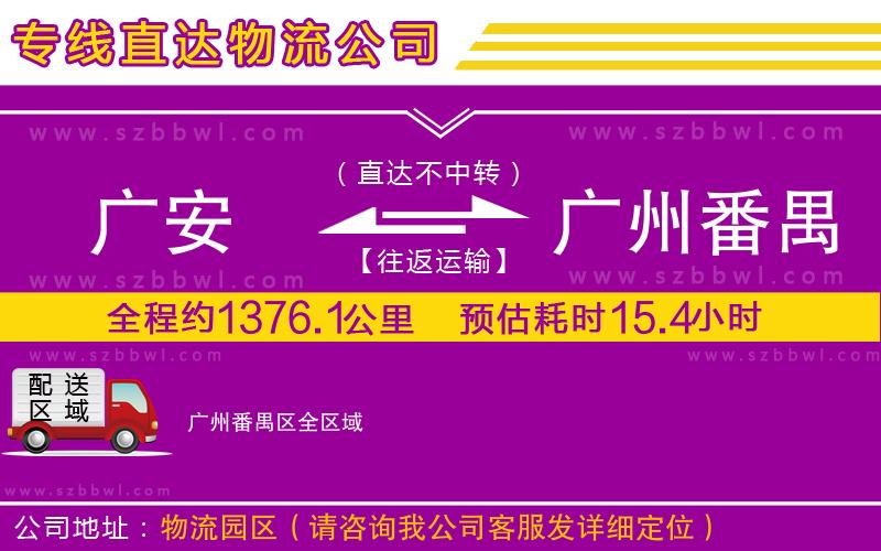 廣安到廣州番禺區(qū)物流公司