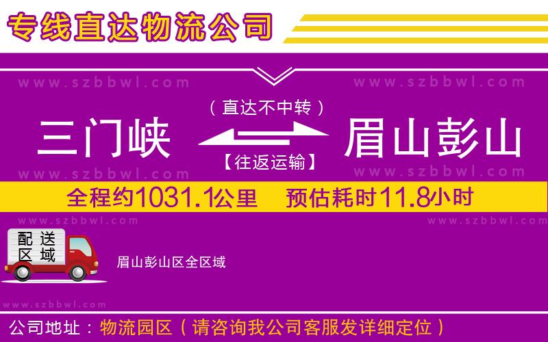 三門(mén)峽到眉山彭山區(qū)物流公司