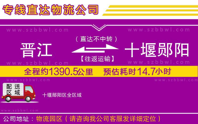 晉江到十堰鄖陽區(qū)貨運專線