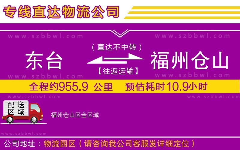 東臺(tái)到福州倉(cāng)山區(qū)物流專線