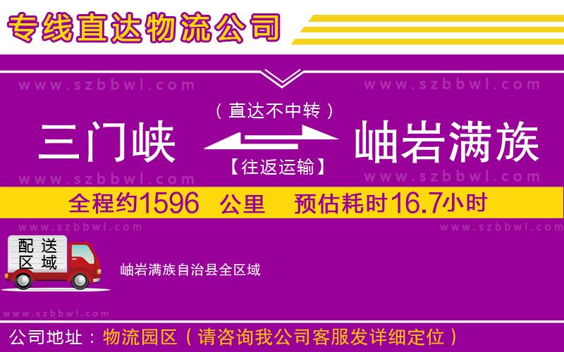 三門峽到岫巖滿族自治縣物流專線